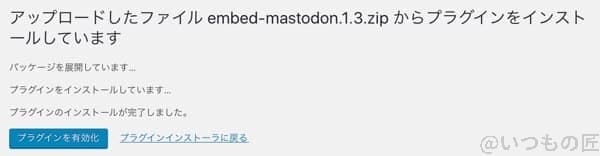 wordpress mastodon プラグインのアップロード完了 | ガジェットレビューの匠 WordPress Mastodon プラグインのアップロード完了
