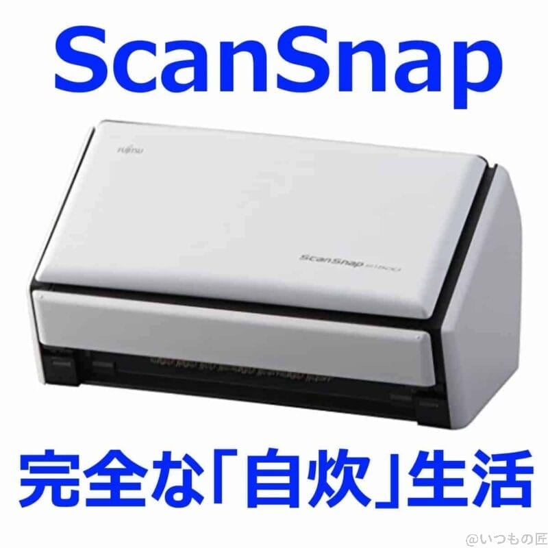 アイキャッチ：ScanSnapで自炊生活を完全にする