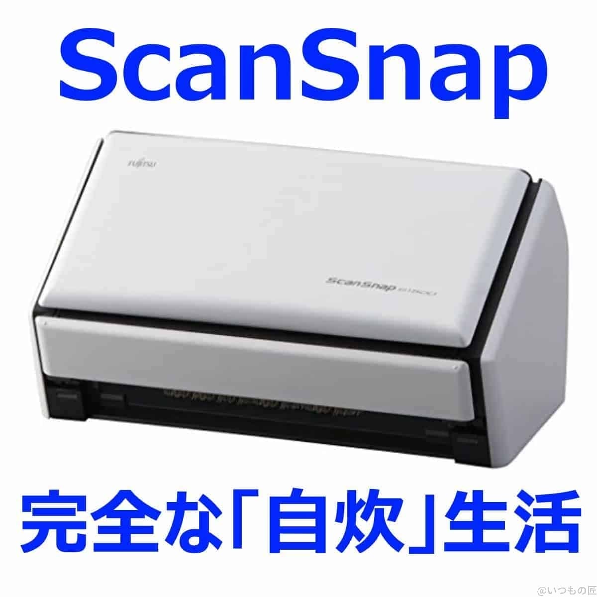 アイキャッチ:ScanSnapで自炊生活を完全にする