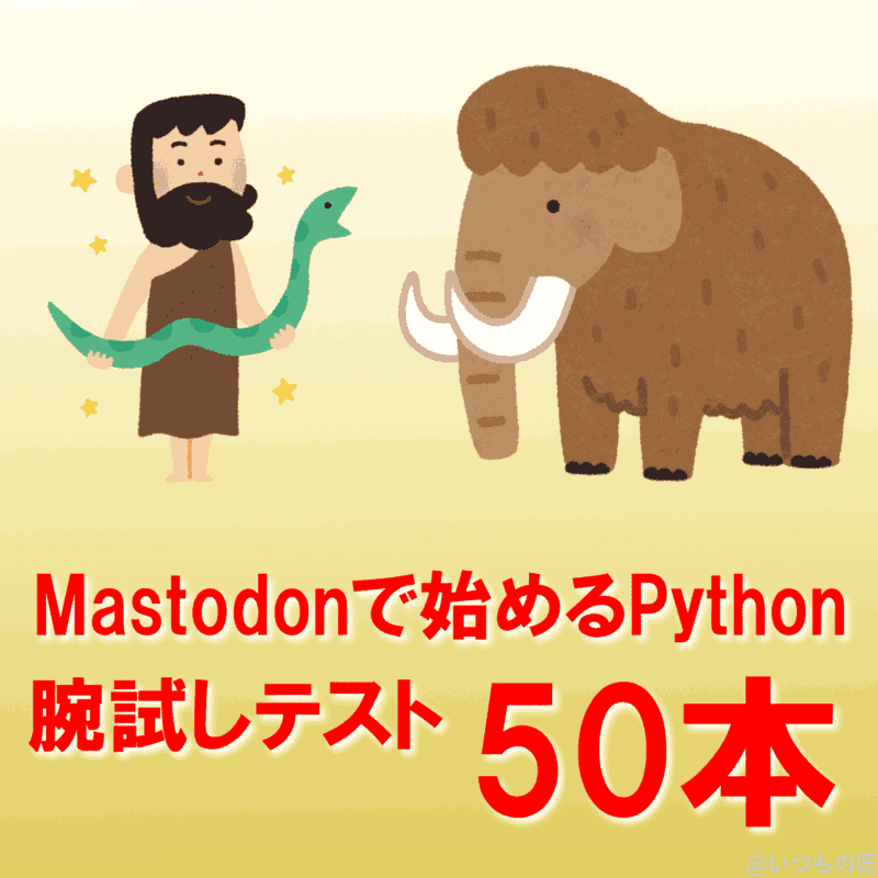 Mastodonで始めるPythonプログラミングテスト サムネイル
