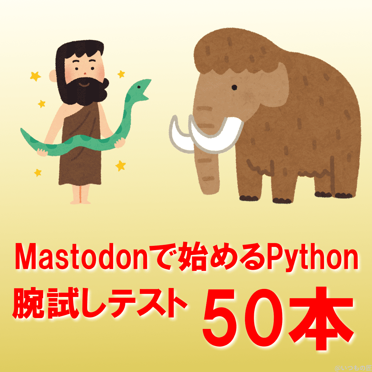 Mastodonで始めるPythonプログラミングテスト サムネイル