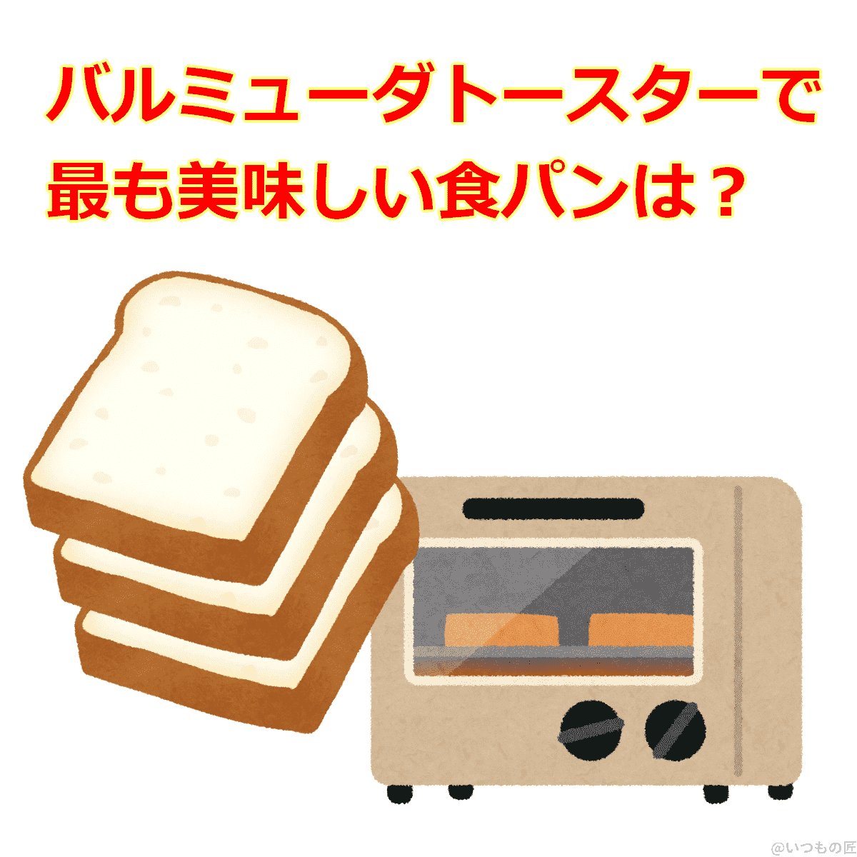 バルミューダで最も美味しい食パン検証