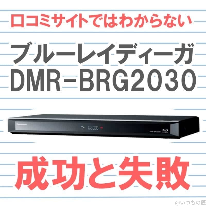 アイキャッチ:ブルーレイプレーヤー「パナソニック ディーガ DMR-BRG2030」
