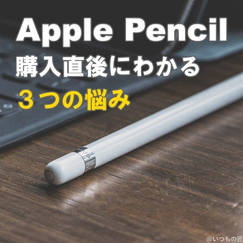 アイキャッチ：ApplePencil購入直後にわかる３つの悩み