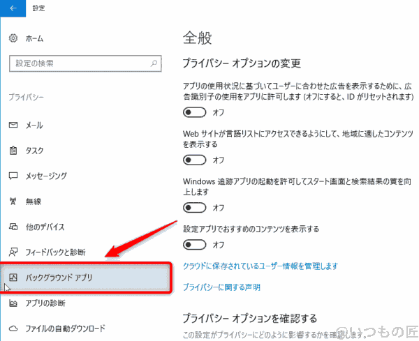 windows10高速化:プライバシー設定のうちバックグラウンド アプリの設定を選択する | ガジェットレビューの匠 Windows10高速化:プライバシー設定のうちバックグラウンド アプリの設定を選択する
