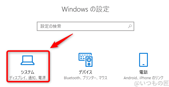 windows10高速化:windowsの設定からシステムを選択する | ガジェットレビューの匠 Windows10高速化:Windowsの設定からシステムを選択する