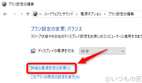 windows10高速化:電源のプラン設定の変更画面で詳細な電源設定の変更を選択する | ガジェットレビューの匠 Windows10高速化:電源のプラン設定の変更画面で詳細な電源設定の変更を選択する