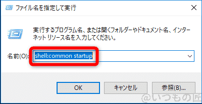 windows10高速化:スタートアップ start:common startupコマンドの実行 | ガジェットレビューの匠 Windows10高速化:スタートアップ start:common startupコマンドの実行