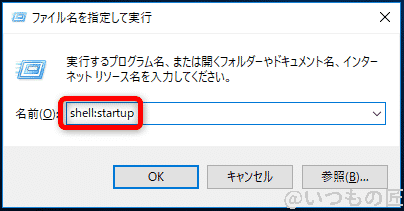 windows10高速化:スタートアップ start:startupコマンドの実行 | ガジェットレビューの匠 Windows10高速化:スタートアップ start:startupコマンドの実行