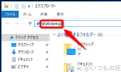 windows10高速化:スタートアップ start:startupコマンドをエクスプローラのパス入力エリアから実行するの図 | ガジェットレビューの匠 Windows10高速化:スタートアップ start:startupコマンドをエクスプローラのパス入力エリアから実行するの図