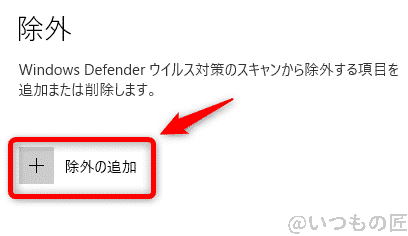 windows10高速化:windows defender セキュリティセンターのウイルスと脅威の防止の設定で除外の追加する画面 | ガジェットレビューの匠 Windows10高速化:Windows Defender セキュリティセンターのウイルスと脅威の防止の設定で除外の追加する画面