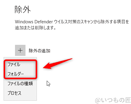 windows10高速化:windows defender セキュリティセンターのウイルスと脅威の防止の設定で除外する対象をファイルかフォルダで追加する画面 | ガジェットレビューの匠 Windows10高速化:Windows Defender セキュリティセンターのウイルスと脅威の防止の設定で除外する対象をファイルかフォルダで追加する画面