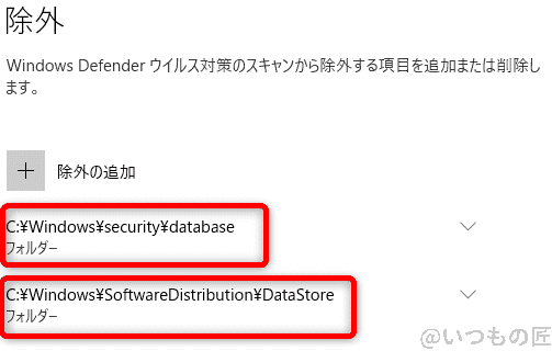windows10高速化:windows defender セキュリティセンターのウイルスと脅威の防止の設定で除外する対象の追加が完了した画面 | ガジェットレビューの匠 Windows10高速化:Windows Defender セキュリティセンターのウイルスと脅威の防止の設定で除外する対象の追加が完了した画面