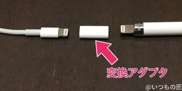 apple pencilを変換コネクタ経由でlightningコネクタから充電する | ガジェットレビューの匠 Apple Pencilを変換コネクタ経由でLightningコネクタから充電する