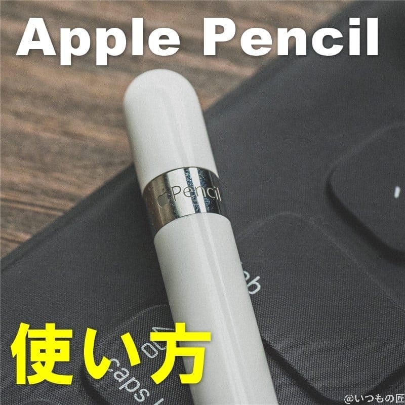 アイキャッチ:Apple Pencilの使い方