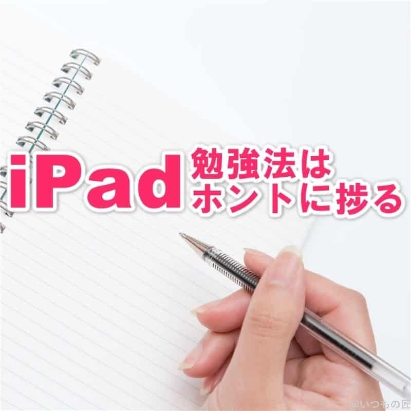 アイキャッチ:iPadを使った勉強法はめちゃくちゃ捗る