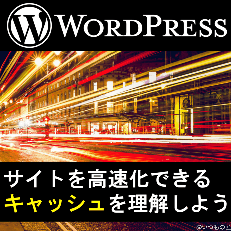 アイキャッチ：WordPressを高速化するキャッシュを正しく理解しよう