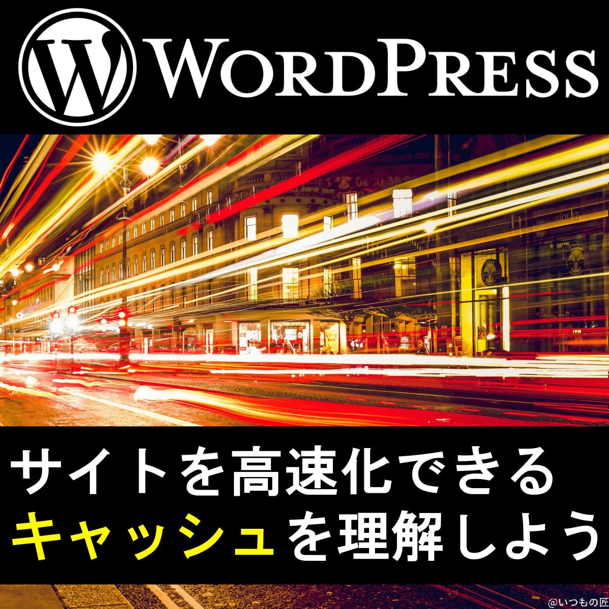 アイキャッチ：WordPressを高速化するキャッシュを正しく理解しよう