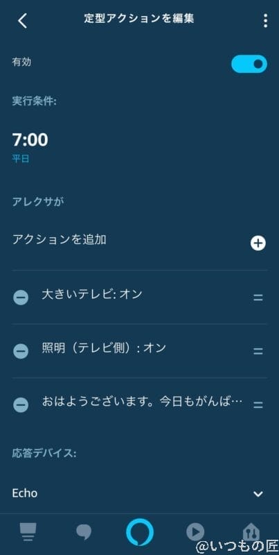 Amazon Echo でのスケジュール起動設定例