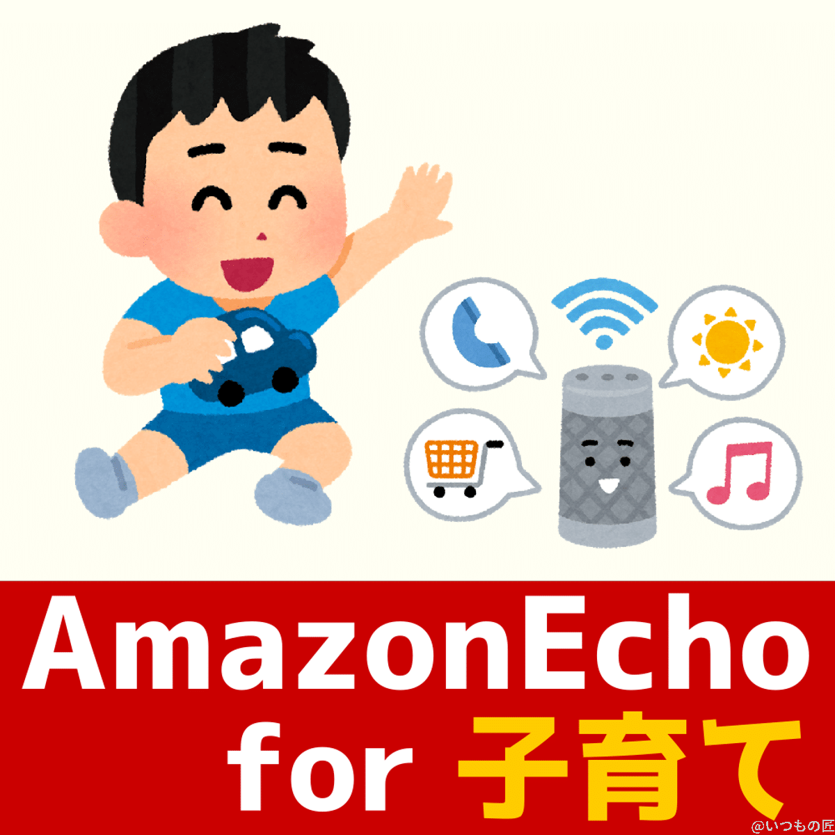 Amazon Echo for 子育て(育児)