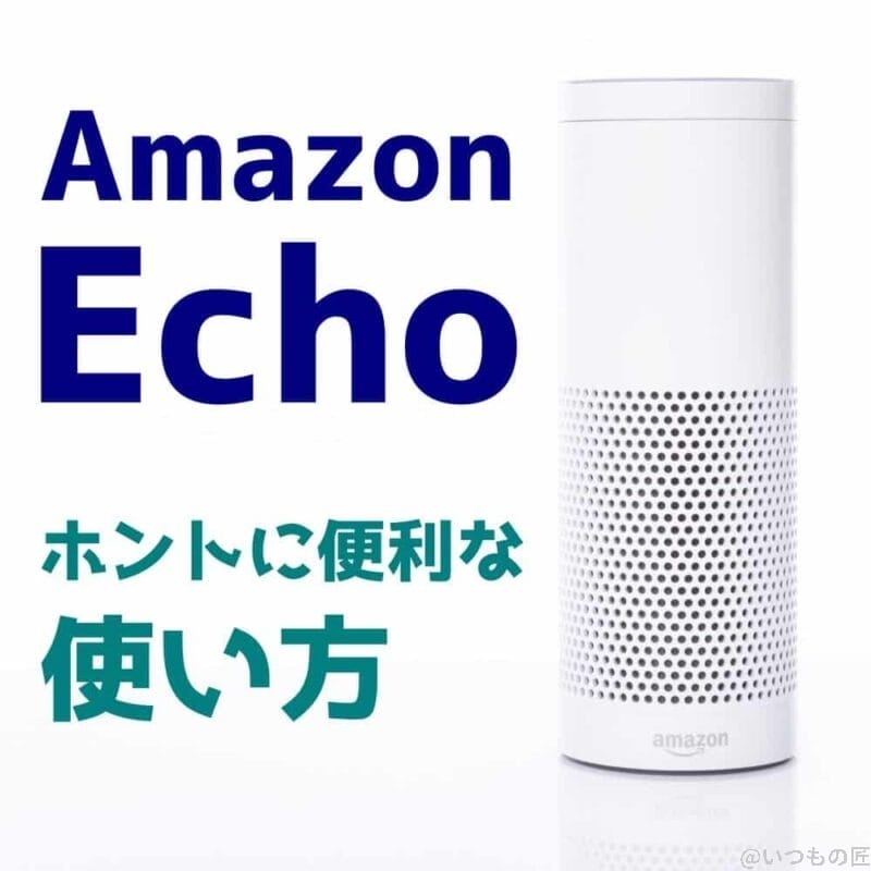 Amazon Echo のホントに便利な使い方