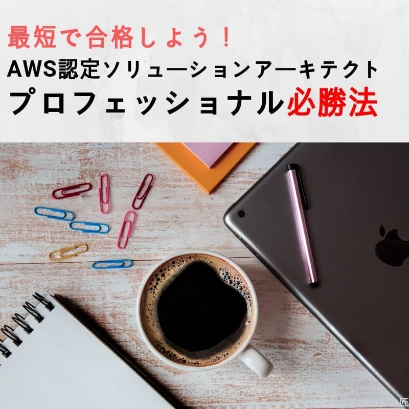 アイキャッチ：AWS認定ソリューションアーキテクト・プロフェッショナル必勝法