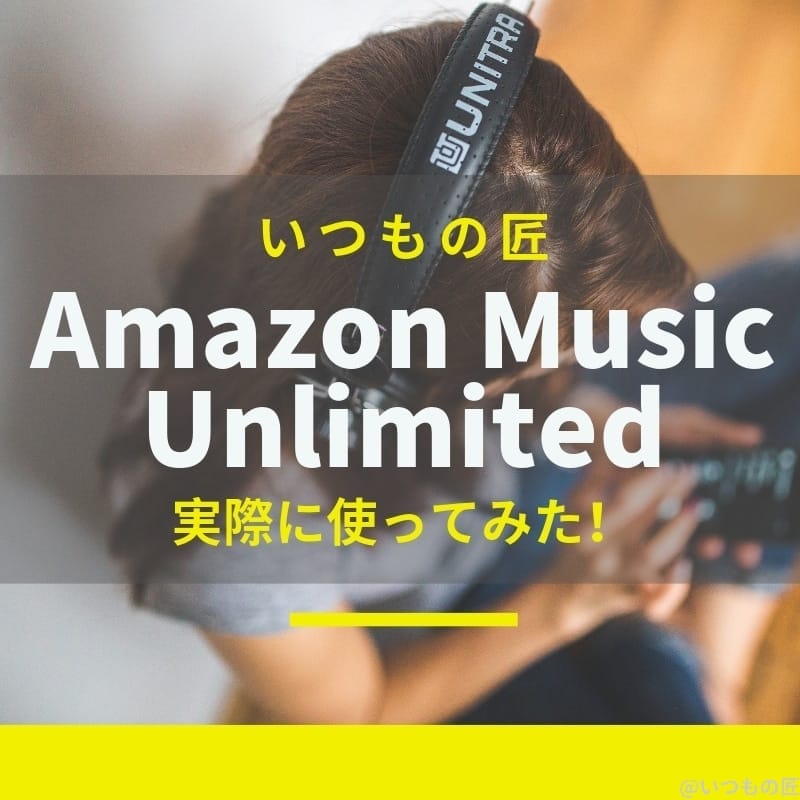 Amazon Music Unlimited のレビュー