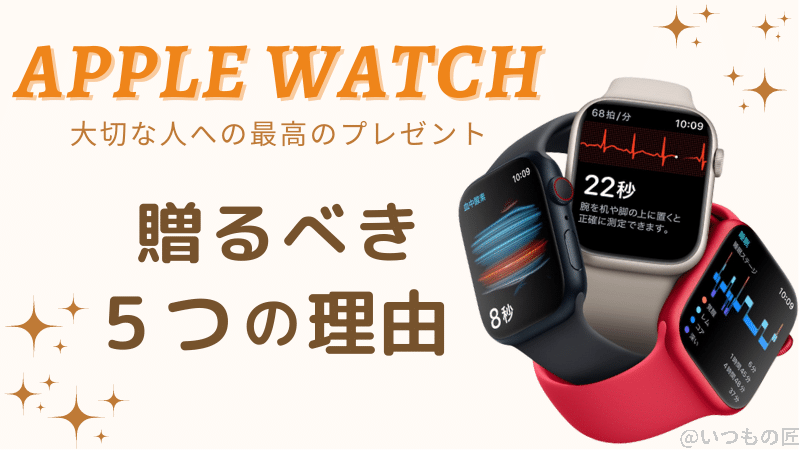 プレゼントに最適！Apple Watch を妻や両親に贈るべき５つの理由とは？