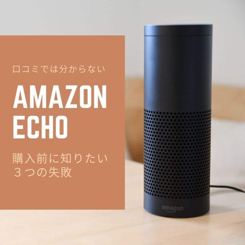 アイキャッチ：口コミでは分からない！Amazon Echo 購入前に知りたい３つの失敗