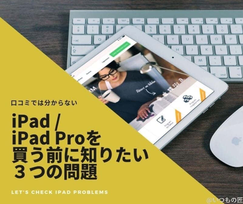 口コミでは分からない！iPad / iPad Proを買う前に知りたい３つの問題