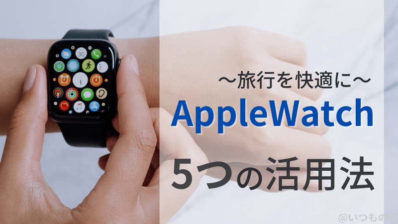 旅行をラクで便利に!Apple Watch で快適にする5つの方法とは?