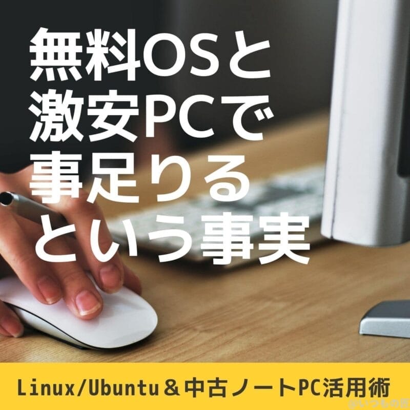 アイキャッチ:知るべき事実!通常利用なら Ubuntu と安価なノートPCで全て事足りる