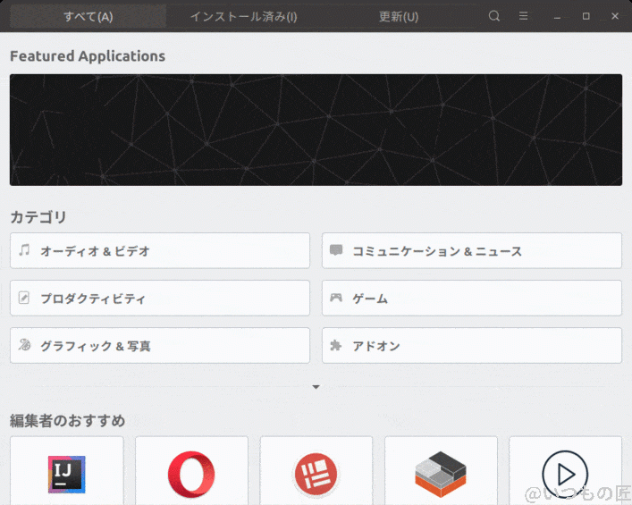 ubuntu-applications-install | ガジェットレビューの匠 Ubuntuアプリケーションのインストール