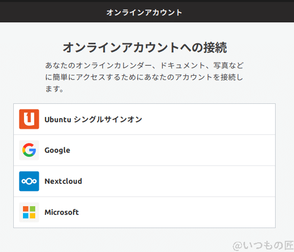 Ubuntu からオンラインアカウントへの接続