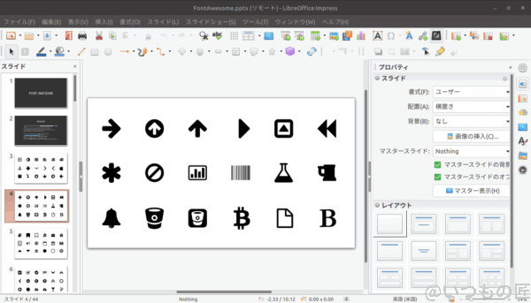 ubuntu-pptx | ガジェットレビューの匠 LibraOffice Impress で PPTXファイルを読む