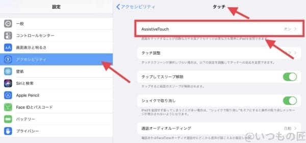 iPadProでマウスを使うための設定画面