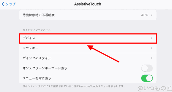 iPadProでマウスを使う独自キー設定１