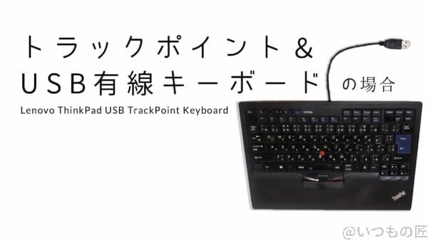 ThinkPad USBトラックポイントキーボード