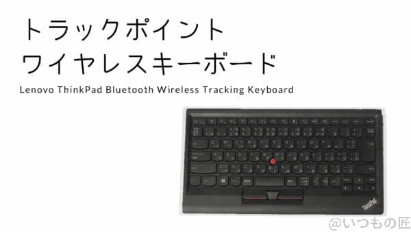 ThinkPad Bluetooth ワイヤレス・トラックポイント・キーボード
