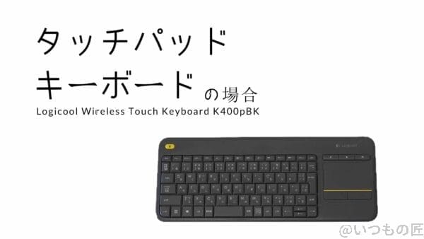 Logicool ワイヤレス タッチキーボード K400pBK