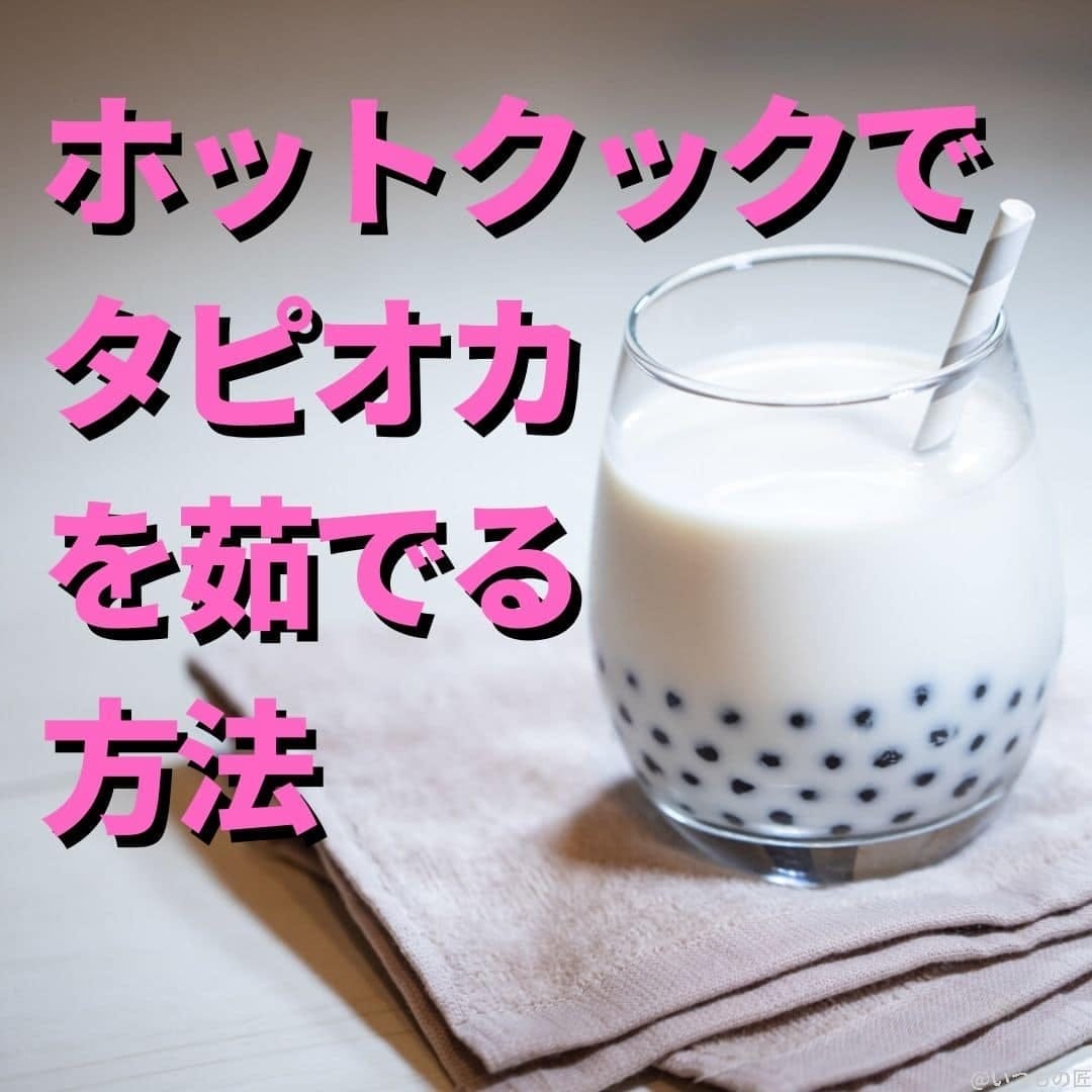 ホットクックで手間いらず!タピオカを簡単に茹でる方法とは?