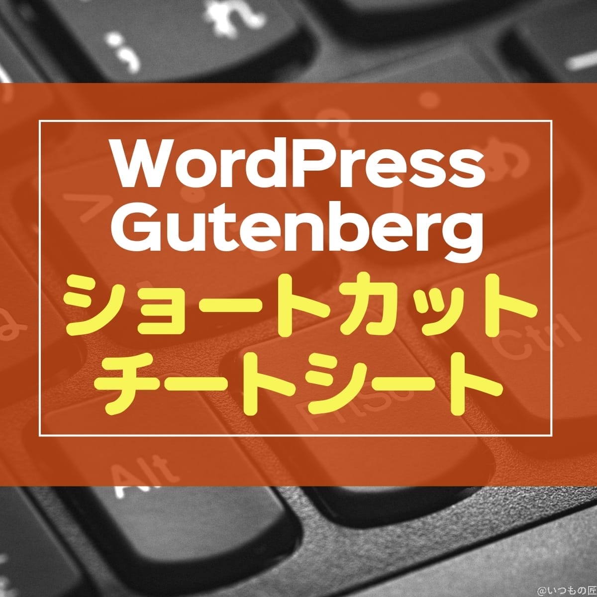 WordPress Gutenberg キーボードショートカット チートシート
