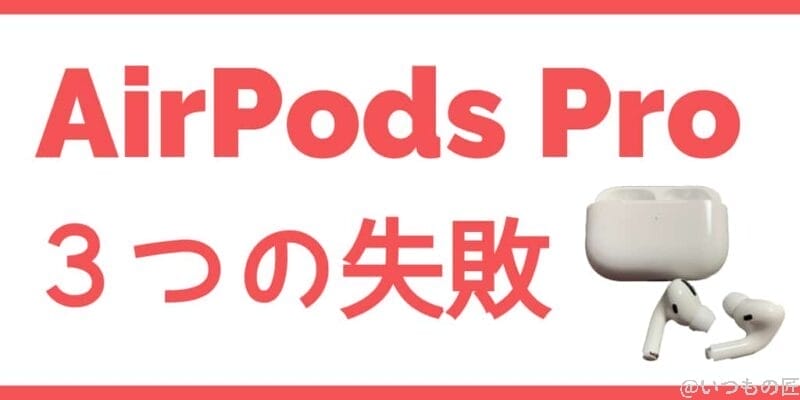 AirPods Proを使って分かった3つの失敗