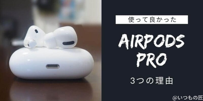 AirPods Proを使って良かった3つの理由