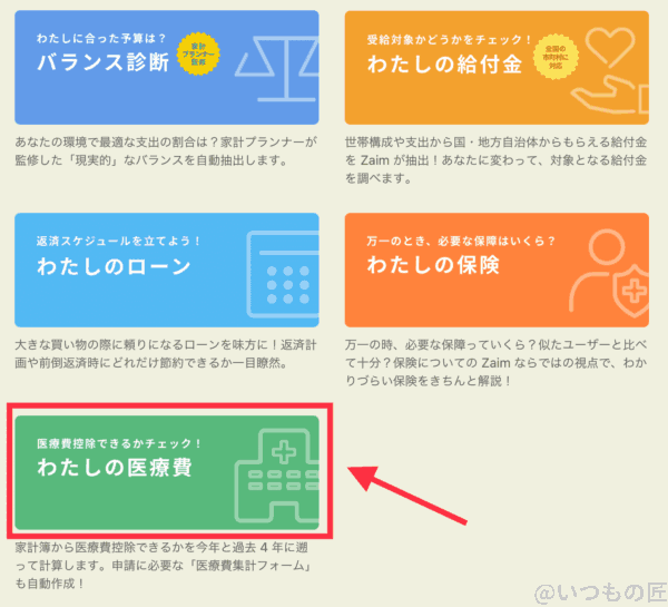 Zaim.netの「わたしの医療費」ボタンで「2019年の医療費をチェック」をクリック