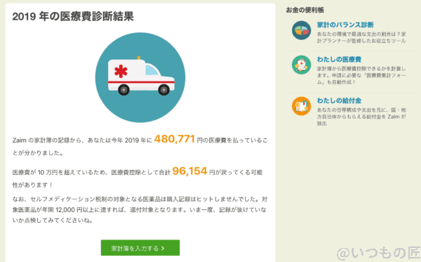 いつもの匠の2019年の医療品診断結果は48万円強！と高め、、、と思いきや、既に控除されている費用もあるので、実際は数万円でした。