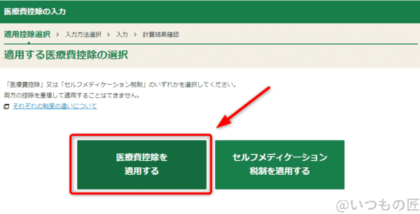 適用する医療費控除の選択のうち、「医療費控除を適用する」を選びます。