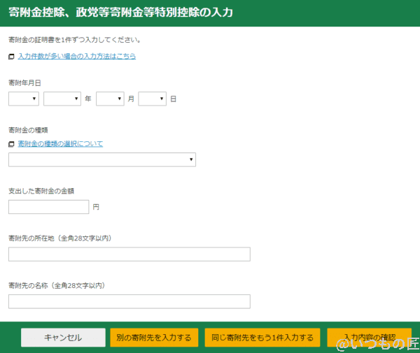 Zaimで寄附金控除の申請の入力画面