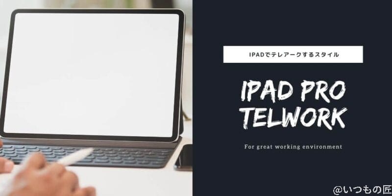 iPad Pro/iPadでテレワークするにはどのデバイス構成が最高か?