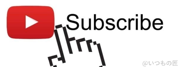 youtuber_subscribe | ガジェットレビューの匠 動画の配信や送付をするイメージ画像